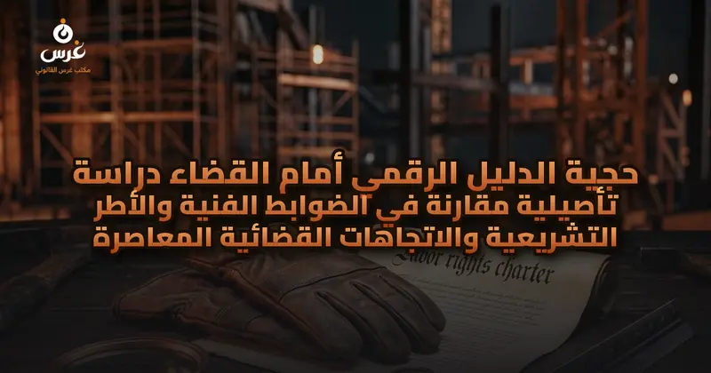 حجية الدليل الرقمي أمام القضاء دراسة تأصيلية مقارنة في الضوابط الفنية والأطر التشريعية والاتجاهات القضائية المعاصرة