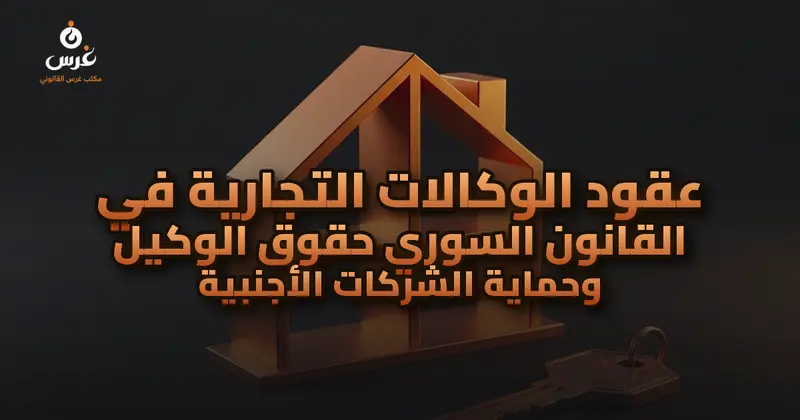 عقود الوكالات التجارية في القانون السوري حقوق الوكيل وحماية الشركات الأجنبية