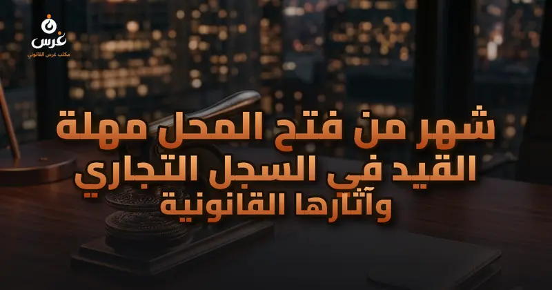 شهر من فتح المحل مهلة القيد في السجل التجاري وآثارها القانونية