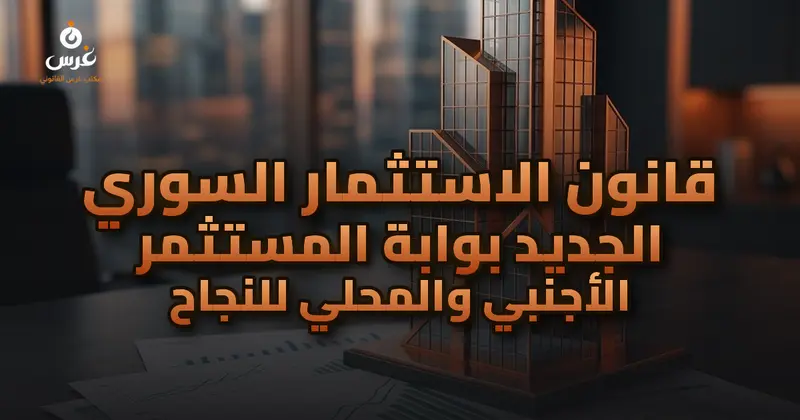 قانون الاستثمار السوري الجديد بوابة المستثمر الأجنبي والمحلي للنجاح