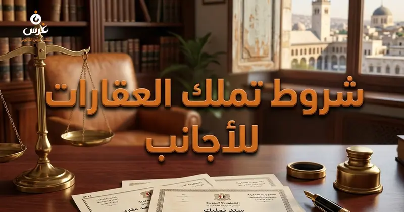 شروط تملك غير السوريين للعقارات في سوريا وفق القانون 11 لعام 2011