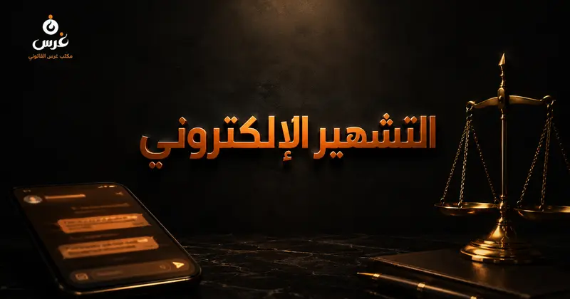 عقوبة السب والتشهير الإلكتروني في قانون الجريمة المعلوماتية السوري