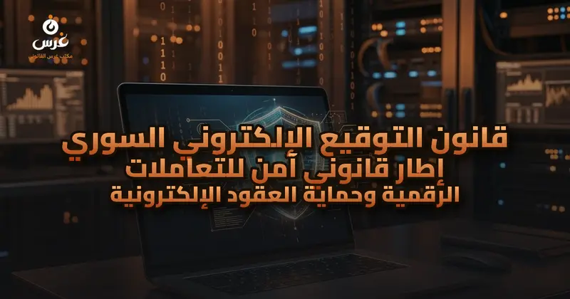 قانون التوقيع الإلكتروني السوري إطار قانوني آمن للتعاملات الرقمية وحماية العقود الإلكترونية