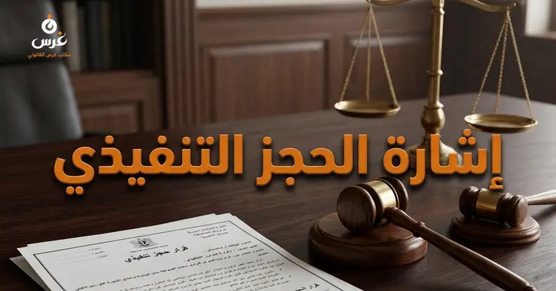 إشارة الحجز التنفيذي على العقار في القانون السوري