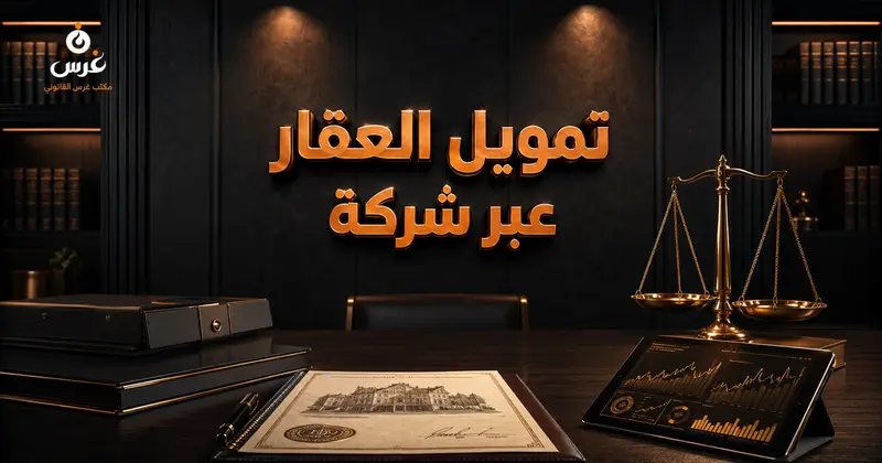 تمويل شراء عقار عن طريق شركة مزايا قانونية وضريبية قد تجهلها