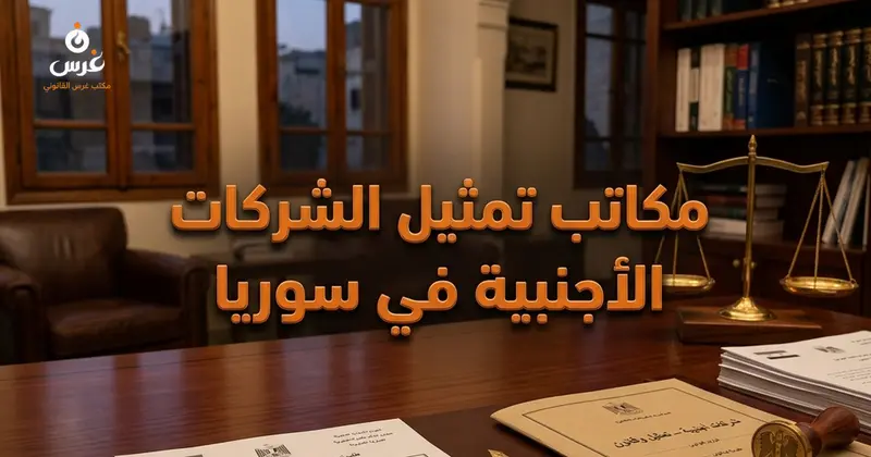 تأسيس مكاتب تمثيل الشركات الأجنبية في سوريا الإجراءات والحدود القانونية