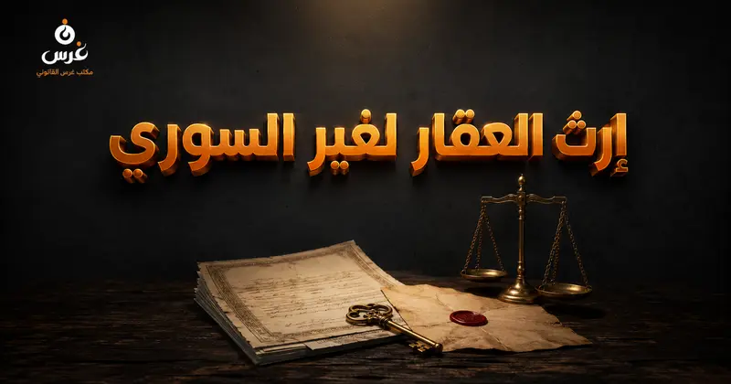 انتقال الملكية العقارية لغير السوريين عن طريق الإرث والوصية في القانون السوري
