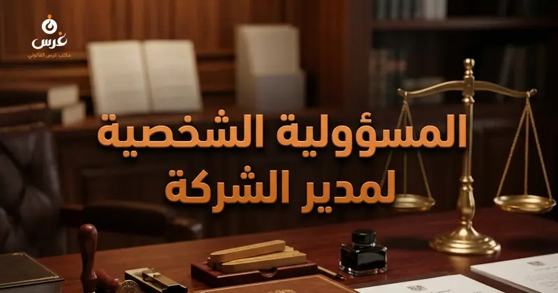 المسؤولية الشخصية لمدير الشركة ذ.م.م متى يُحرم من ميزة تحديد المسؤولية