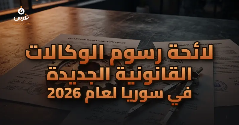 لائحة رسوم الوكالات القانونية الجديدة في سوريا لعام 2026