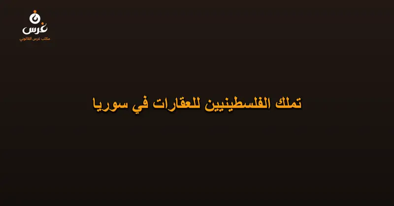 دليل تملك المواطن الفلسطيني للعقارات في سوريا الشروط والمحاذير