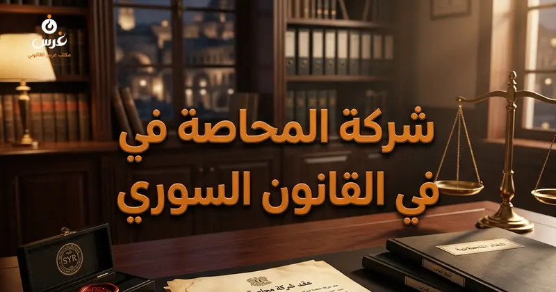شركة المحاصة في القانون السوري الحل المستتر لحماية الاستثمارات والسرية التجارية