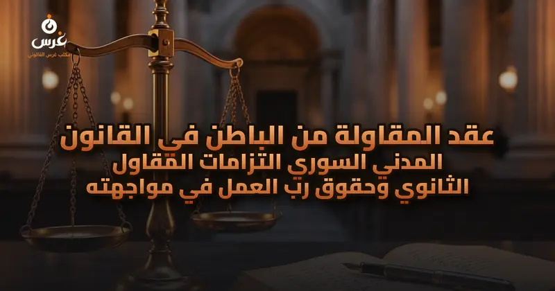 عقد المقاولة من الباطن في القانون المدني السوري التزامات المقاول الثانوي وحقوق رب العمل في مواجهته